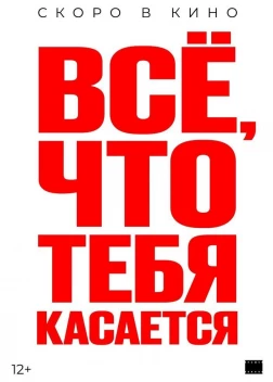Всё, что тебя касается (2024) 