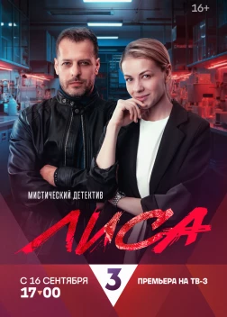 Сериал Лиса (2024)