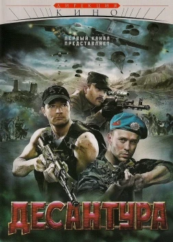 Десантура сериал (2009)