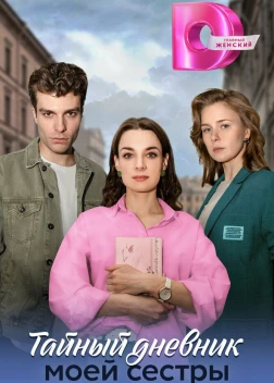 Тайный дневник моей сестры (2024)