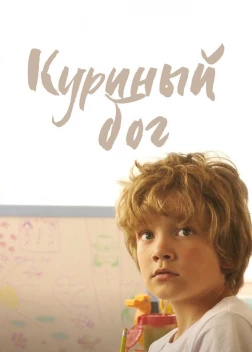 Куриный бог (2023)