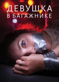 Девушка в багажнике (2024)