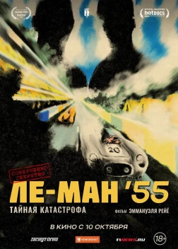 Ле-Ман '55. Тайная катастрофа (2024) 