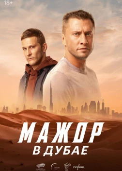 Мажор в Дубае (2025)