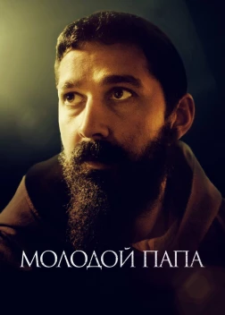 Молодой Папа (2022) 