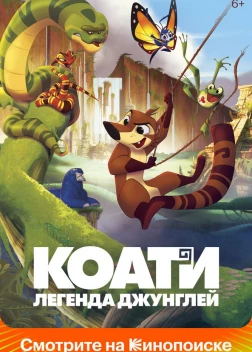 Коати. Легенда джунглей (2021) 