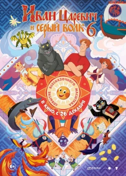 Иван Царевич и Серый Волк 6 (2024)