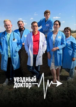 Уездный доктор (2023)