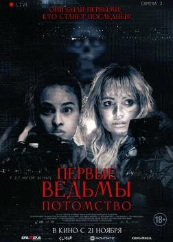 Первые ведьмы. Потомство (2023) 