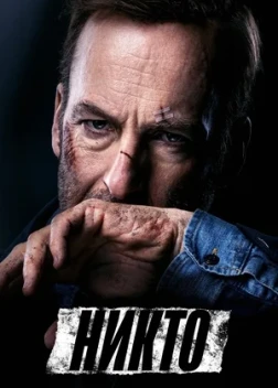 Никто 2 (2025)
