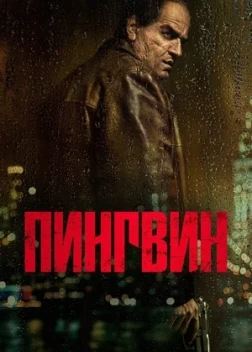 Пингвин 1 сезон (2024)