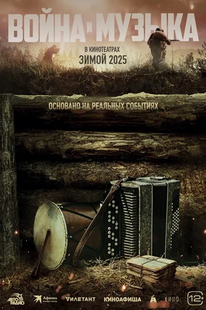 Война и музыка (2024) 