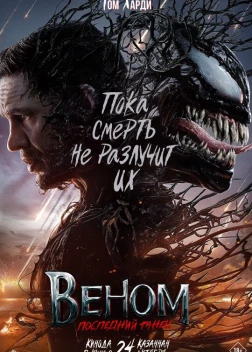 Веном: Последний танец (2024)
