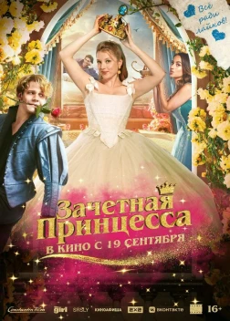 Зачетная принцесса (2024)