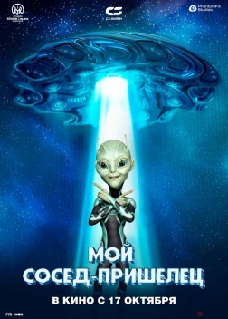 Мой сосед - пришелец (2024) 