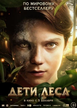 Дети леса (2024) 