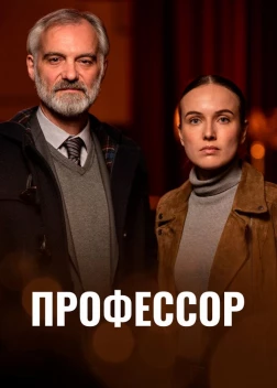 Профессор сериал (2023)