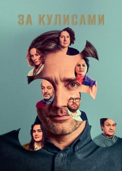 За кулисами сериал (2022)