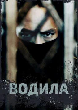 Водила сериал (2020)