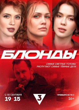 Блонды сериал (2024)