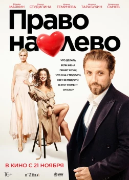 Право на лево (2024)