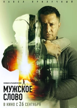 Мужское слово (2024)