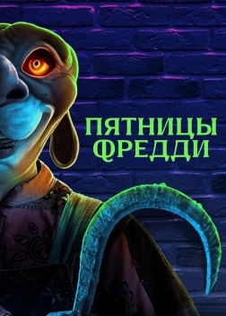 Пятницы Фредди (2023) 