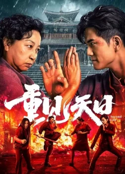 Вторая жизнь (2024) 