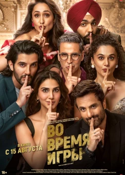 Во время игры (2024) 