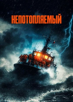 Непотопляемый (2023) 