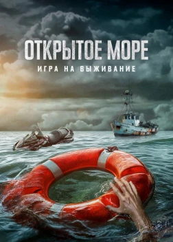 Мертвое море (2024) 