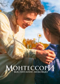 Монтессори: Воспитание любовью (2023) 