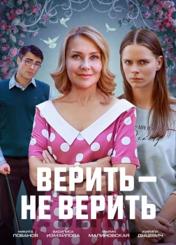Верить не верить (2024) 