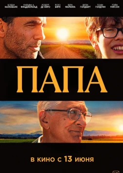 Папа (2023) 
