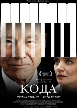 Кода (2019)