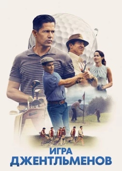 Долгая игра (2023)