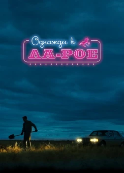 Однажды в Ла-Рое (2023) 