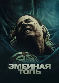 Трясина (2023)