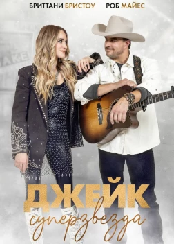 Просто Джейк (2023)