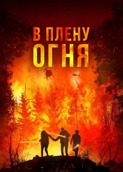 В огне (2023)