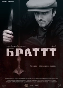 Брат 3 (2023) 
