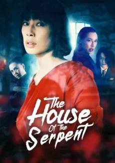Дом змеи (2022) 