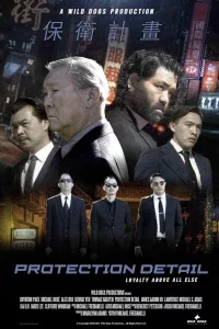 Личная охрана (2022)