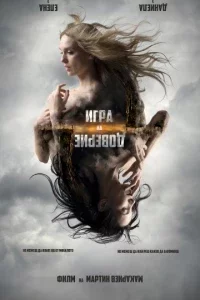 Игра на доверие (2023) 