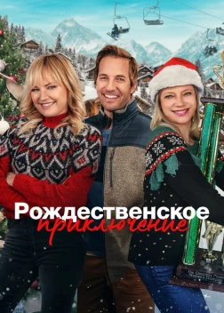 Рождественское классика (2023)