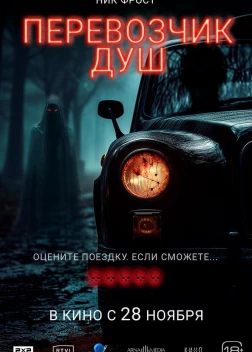 Перевозчик душ (2024) 