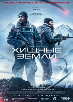 Хищные земли (2024) 