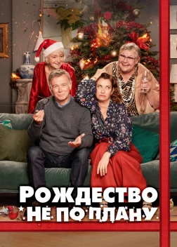 Рождество не по плану (2023) 