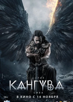 Кангува (2024) 