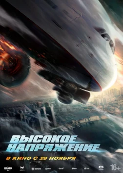 Высокое напряжение (2024) 